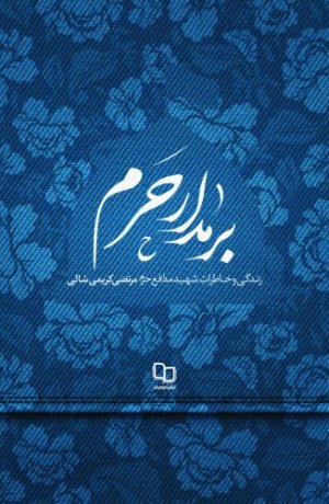 بر مدار حرم: زندگی و خاطرات شهید مدافع حرم مرتضی کریمی شالی