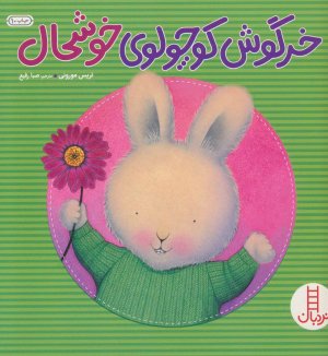 خرگوش کوچولو خوشحال