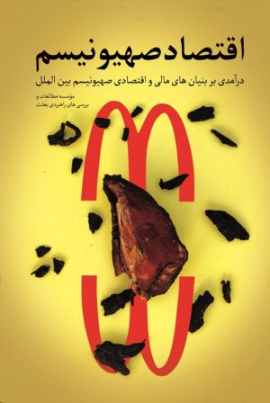 اقتصاد صهیونیسم: درآمدی بر بنیان های مالی و اقتصادی صهیونیسم بین الملل
