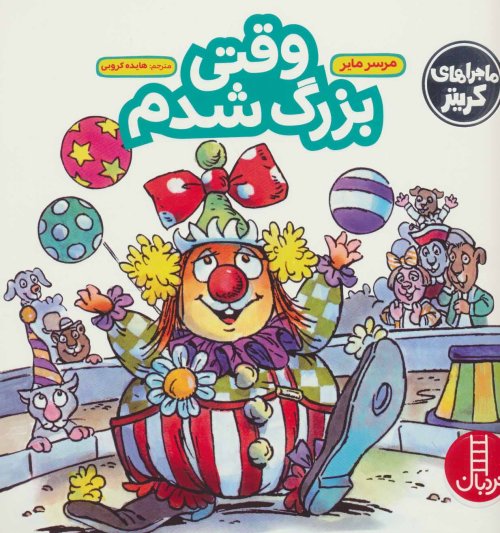ماجراهای کریتر: وقتی بزرگ شدم