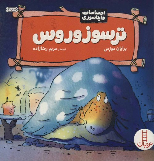 احساسات دایناسوری: ترسوزوروس