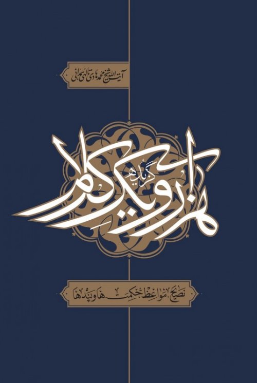 گزیده هزار و یک کلام: نصایح مواعظ حکمت ها و پندها