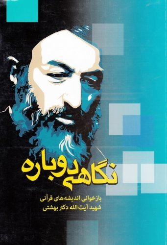 نگاهی دوباره بازخوانی اندیشه های قرآنی شهید بهشتی