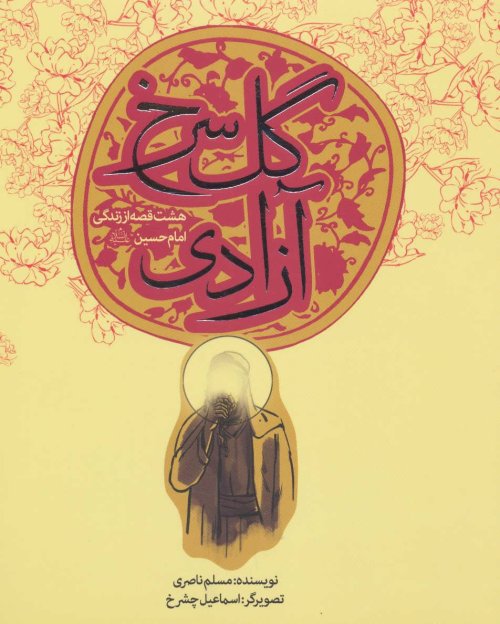 گل سرخ آزادی: هشت قصه از زندگی امام حسین