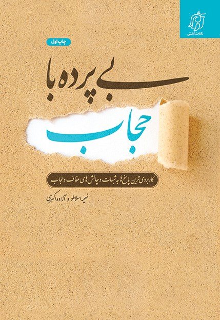 بی پرده با حجاب: کاربردی ترین پاسخ ها به شبهات و چالش های عفاف و حجاب