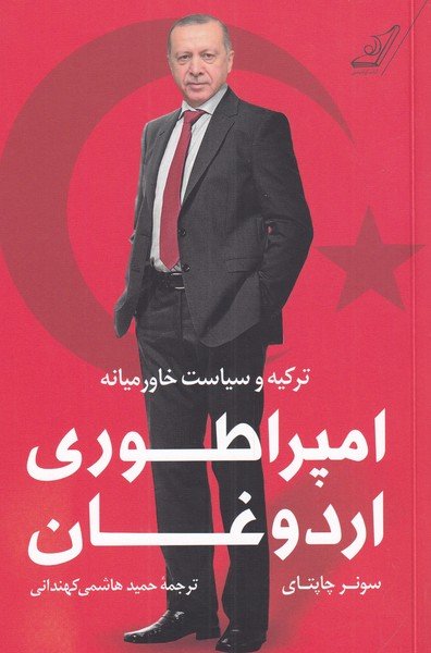 امپراطوری اردوغان: ترکیه و سیاست خاورمیانه