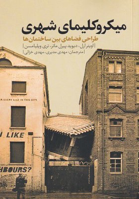 میکروکلیمای شهری: طراحی فضاهای بین شهری