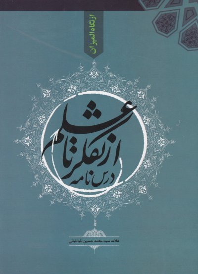 در محضر حضرت علامه: درسنامه از تفکر تا علم