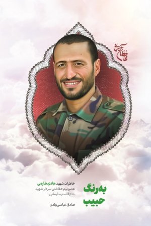 محافظان آسمانی: به رنگ حبیب - خاطرات شهید هادی طارمی عضو تیم حفاظتی سردار شهید حاج قاسم سلیمانی