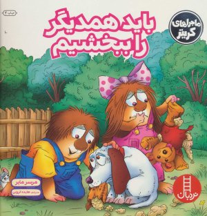 ماجراهای کریتر: باید همدیگر را ببخشیم