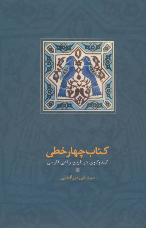 کتاب چهار خطی: کندکاوی در تاریخ رباعی فارسی