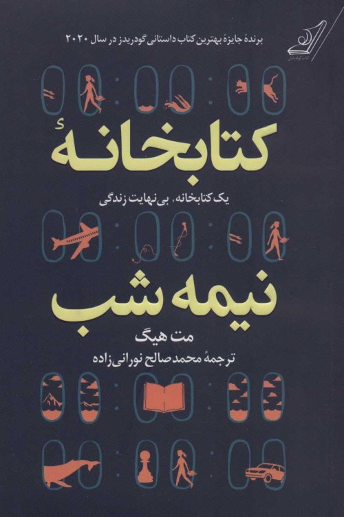 کتابخانه نیمه شب: یک کتابخانه بی نهایت زندگی