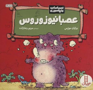 احساسات دایناسوری: عصبانیوزوروس