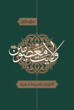 ولایت معصومین: گفتارهایی در باب فضایل و مقامات اهل بیت