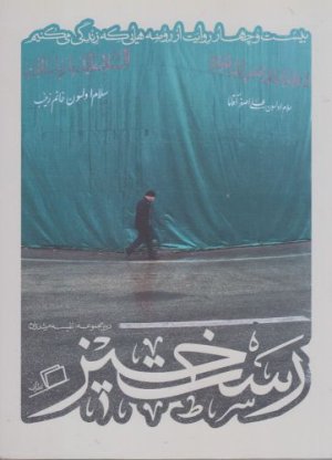 کآشوب جلد2: رست خیز - بیست و چهار روایت از روضه هایی که زندگی میکنیم