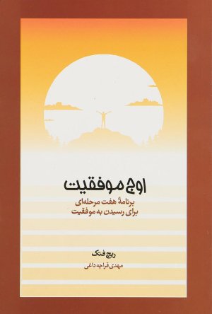اوج موفقیت: برنامه هفت مرحله ای برای رسیدن به موفقیت