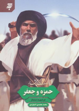 زندگی پر افتخار: حمزه و جعفر - دو شهید ممتاز