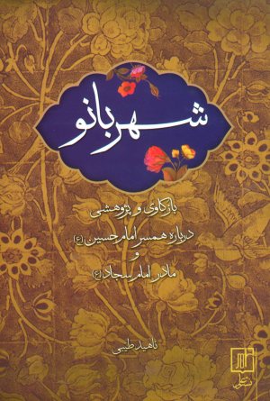 شهربانو: بازکاوی و پژوهشی درباره همسر امام حسین و مادر امام سجاد