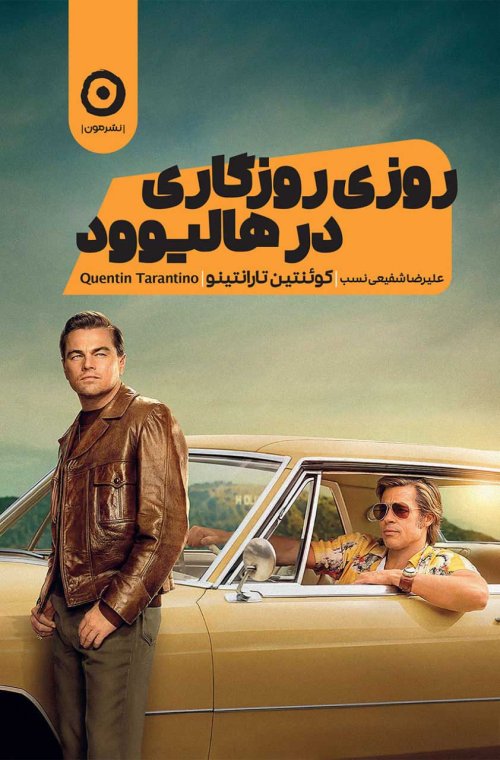 روزی روزگاری در هالیوود