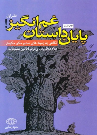 پایان داستان غم انگیز: نگاهی به زمینه های صدور حکم حکومتی - جلد 1