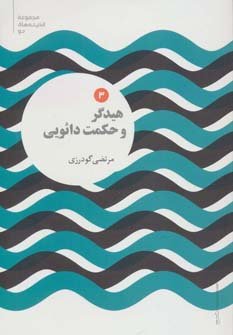 مجموعه اندیشه های نو جلد 3: هیدگر و حکمت دائویی
