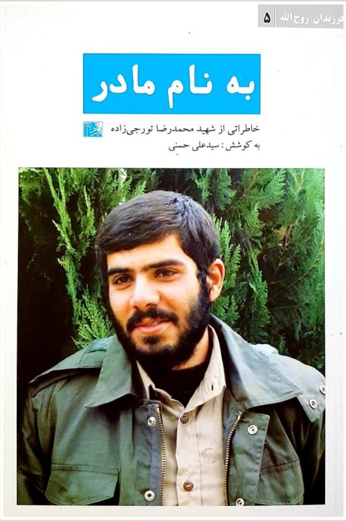 فرزندان روح الله جلد 5: به نام مادر - شهید محمدرضا تورجی زاده