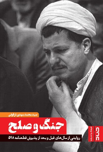 جنگ و صلح: روایتی از سال های قبل و بعد از پذیرش قطنامه 598