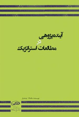 آینده پژوهی در مطالعات استراتژیک