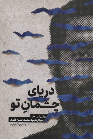 دریای چشمان تو: روایتی از زندگی سردار شهید محمدحسن غفاری
