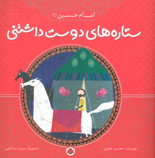 ستاره های دوست داشتنی: امام حسین