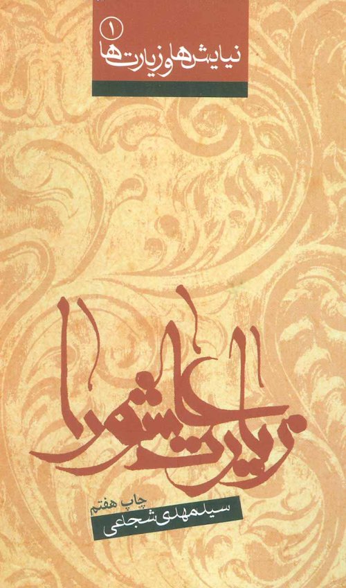 نیایش ها و زیارت ها جلد 1: زیارت عاشورا و صلوات بر امام حسین
