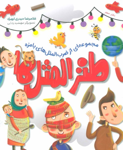 طنزالمثل ها دفتر سوم: مجموعه ای از ضرب المثل های بامزه