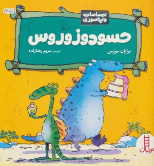 احساسات دایناسوری: حسودوزوروس