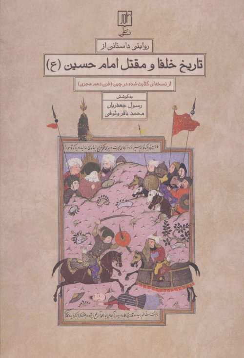 روایتی داستانی از تاریخ خلفا و مقتل امام حسین: از نسخه کتابت شده در چین قرن دهم هجری