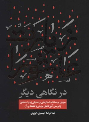 زیارت عاشورا در نگاهی دیگر: مروری بر مستندات تاریخی و حدیثی زیارت عاشورا