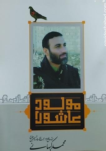 مولود عاشورا: شهید مدافع حرم محمد کیهانی
