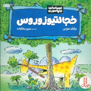 احساسات دایناسوری: خجالتیوزوروس