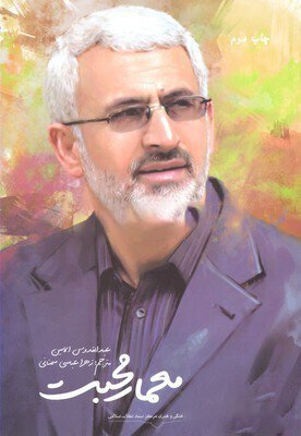 معمار محبت: شهید حسن شاطری