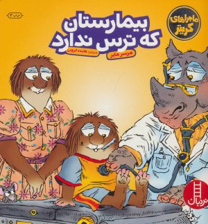 ماجراهای کریتر: بیمارستان که ترس ندارد