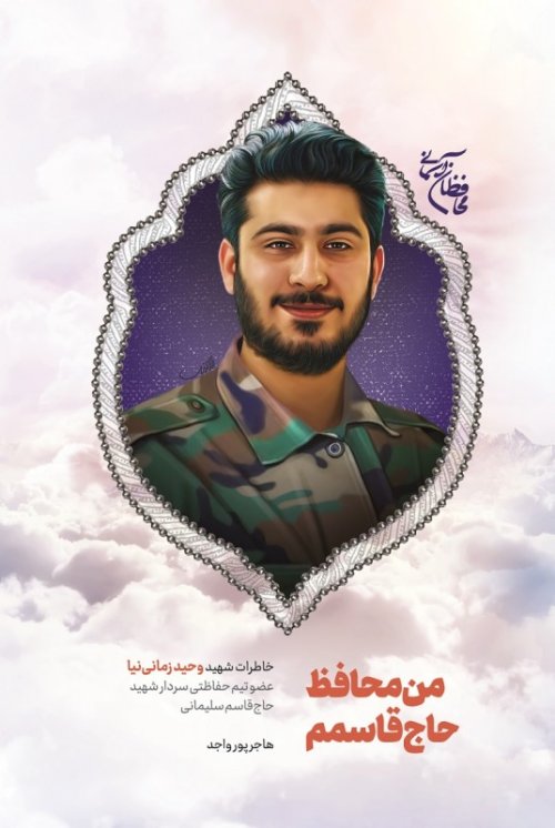 محافظان آسمانی: من محافظ حاج قاسمم - خاطرات شهید وحید زمانی نیا عضو تیم حفاظتی شهید حاج قاسم سلیمانی