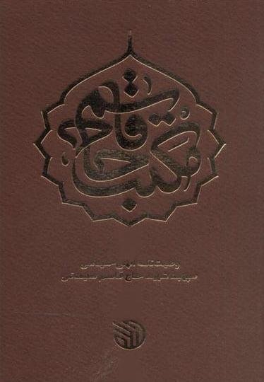 مکتب حاج قاسم: وصیتنامه الهی سیاسی سپهبد شهید حاج قاسم سلیمانی