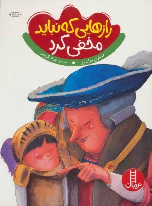 رازهایی که نباید مخفی کرد