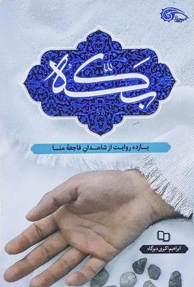 بکه: یازده روایت از شاهدان فاجعه منا