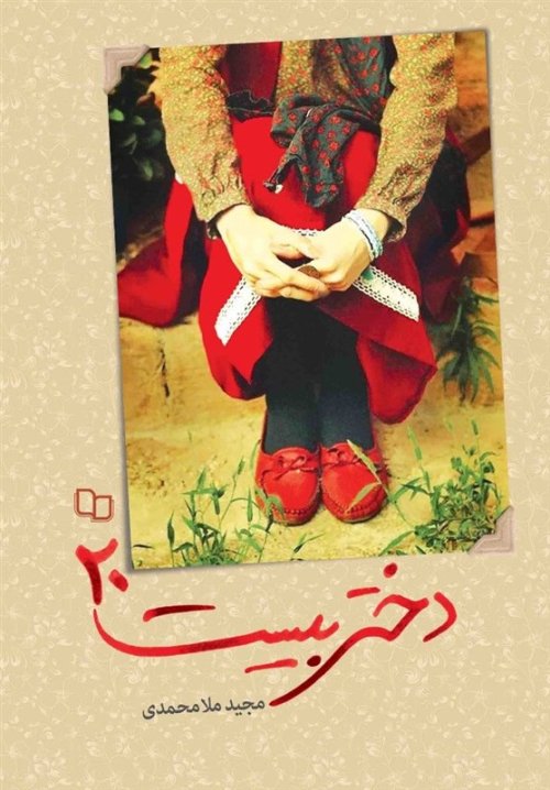 دختر بیست 20