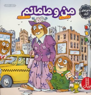 ماجراهای کریتر: من و مامانم