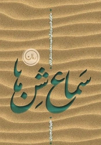 سماع شن‌ها: ماجرای طبس و زندگی شهید محمد منتظر قائم