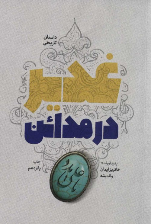 غدیر در مدائن: داستان تاریخی