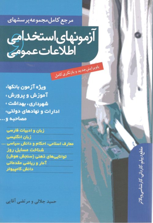 مرجع کامل آزمون های استخدامی اطلاعات عمومی
