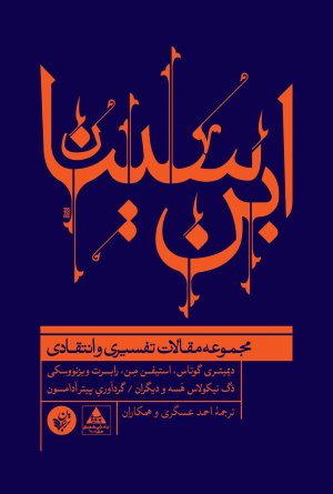 ابن سینا: مجموعه مقالات تفسیری و انتقادی