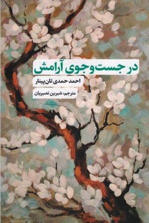 در جست و جوی آرامش